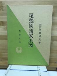 尾張国諸家系図