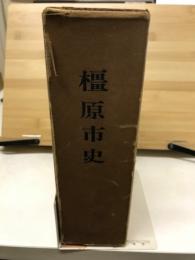 橿原市史