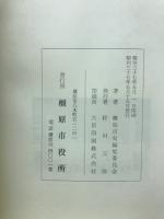 橿原市史