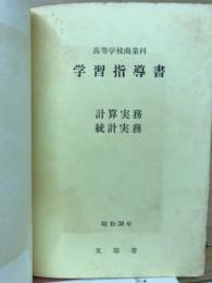計算実務・統計実務