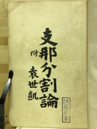 支那分割論 : 附・袁世凱