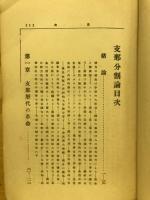 支那分割論 : 附・袁世凱
