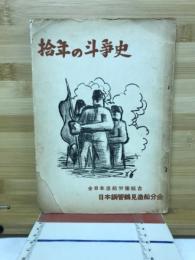 十年の斗争史