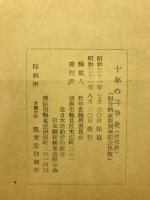 十年の斗争史