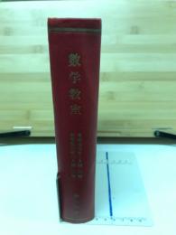 数学教室　昭和32年4月号　昭和32年12月号