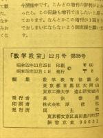 数学教室　昭和32年4月号　昭和32年12月号