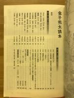 金子兜太読本　俳句』2018年5月号付録