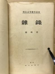 輓近高等數學講座 雜録