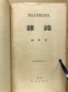 輓近高等數學講座 雜録