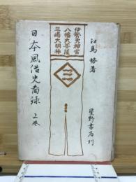 日本風俗史圖録