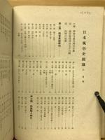 日本風俗史圖録