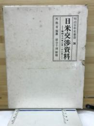 日米交渉資料　昭和16年2月～12月　明治百年史叢書