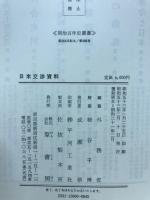 日米交渉資料　昭和16年2月～12月　明治百年史叢書