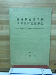 特殊教育諸学校学習指導要領解説 : 養護学校(精神薄弱教育)編