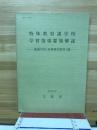 特殊教育諸学校学習指導要領解説 : 養護学校(精神薄弱教育)編