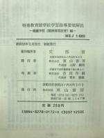 特殊教育諸学校学習指導要領解説 : 養護学校(精神薄弱教育)編