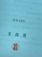 特殊教育諸学校学習指導要領解説 : 養護学校(精神薄弱教育)編