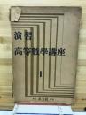 演習高等數學講座