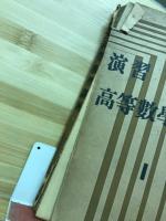 演習高等數學講座
