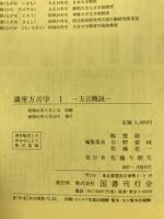 講座方言学