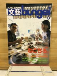 文藝BUNGEI　夏