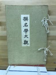 撰名學大觀
