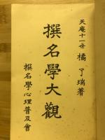 撰名學大觀
