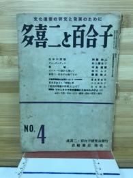 多喜二と百合子　NO.4
