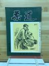 柔道　12月号