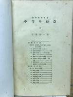 数学教育概論　中等学校篇　幾何・三角法篇　数学の基礎