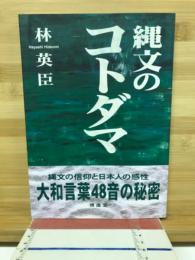 縄文のコトダマ　大和言葉48音の秘密