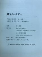 縄文のコトダマ　大和言葉48音の秘密