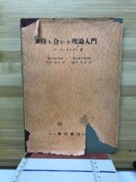 待ち合わせ理論入門