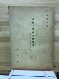 改正工業所有権法集 : 現行法との条文対比