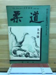 柔道　5月号