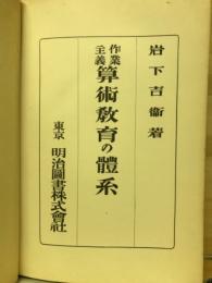 作業主義算術教育の体系