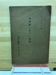 加越能に於ける数学