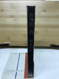 雑談明治