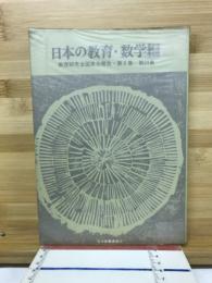 日本の教育・数学編　教育研究全国集会報告・6集～24集