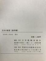 日本の教育・数学編　教育研究全国集会報告・6集～24集
