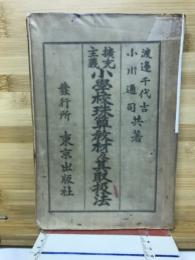 拡充主義小學校珠算教材及其取扱法