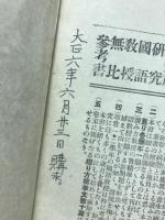 拡充主義小學校珠算教材及其取扱法