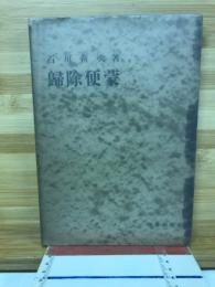 帰除便蒙 珠算除法の理論