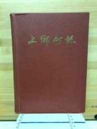 上郷町誌