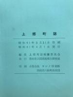 上郷町誌