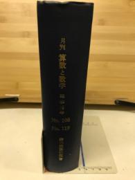 月刊 算数と数学　昭和36年　No.108　No.119