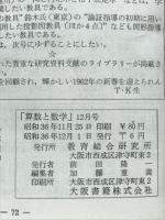 月刊 算数と数学　昭和36年　No.108　No.119