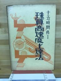珠算高速度上達法 : 十五時間修了