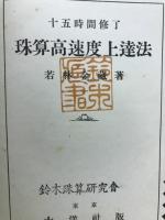 珠算高速度上達法 : 十五時間修了