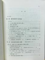 数学教育学の研究 : 付・数学教育思潮の変遷
